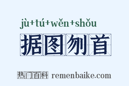 据图刎首是什么意思的图片